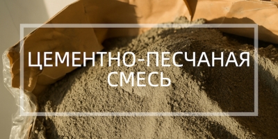 Цементно-пеcчаная смесь в Липецке