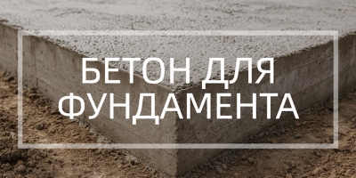 Бетон для фундамента в Липецке