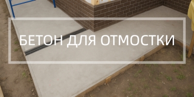 Бетон для отмостки в Липецке