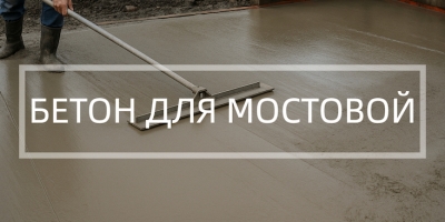 Бетон для мостовой в Липецке