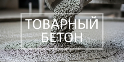 Товарный бетон в Липецке
