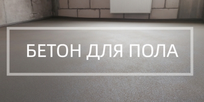 Бетон для пола в Липецке