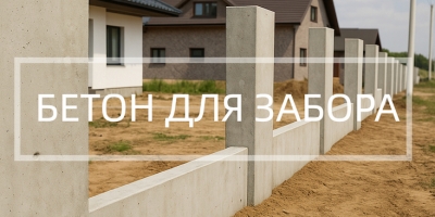 Бетон для забора в Липецке