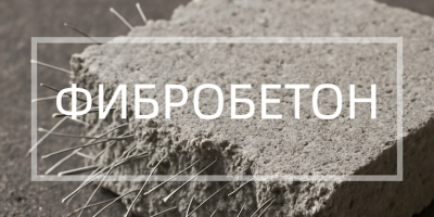 Фибробетон в Липецке