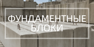 Фундаментные блоки в Липецке