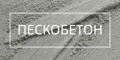 Пескобетон в Липецке