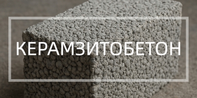 Керамзитобетон в Липецке от производителя