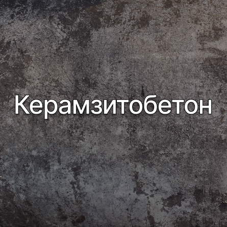 Керамзитобетон в Липецке от производителя Керамзитобетон в Липецке от производителя