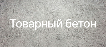 Товарный бетон в Липецке Товарный бетон в Липецке